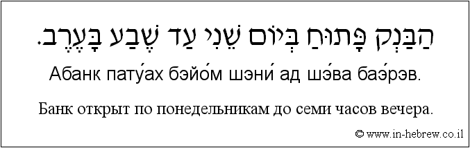 Иврит и русский: Банк открыт по понедельникам до семи часов вечера.