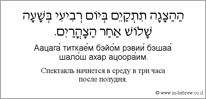 Иврит и русский: Спектакль начнется в среду в три часа после полудня.