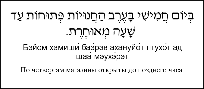 Иврит и русский: По четвергам магазины открыты до позднего часа.