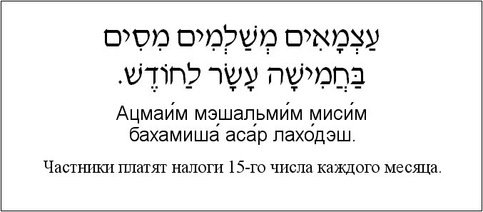 Иврит и русский: Частники платят налоги 15-го числа каждого месяца.