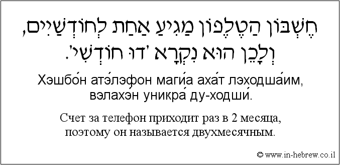 Иврит и русский: Счет за телефон приходит раз в 2 месяца, поэтому он называется двухмесячным.
