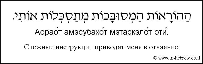 Иврит и русский: Сложные инструкции приводят меня в отчаяние.