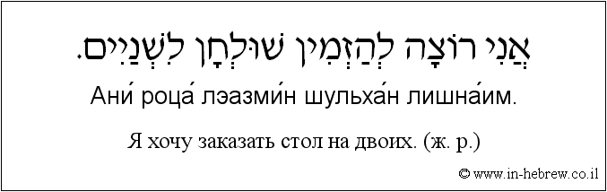 Иврит и русский: Я хочу заказать стол на двоих. (ж. р.)