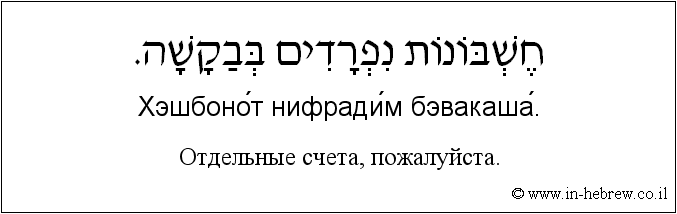 Иврит и русский: Отдельные счета, пожалуйста.