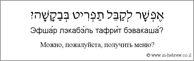 Иврит и русский: Можно, пожалуйста, получить меню?