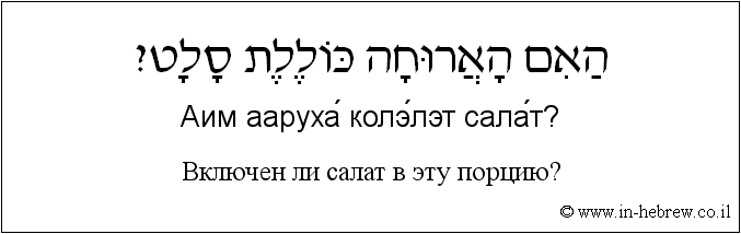 Иврит и русский: Bключен ли салат в эту порцию?