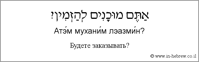 Иврит и русский: Будете заказывать?