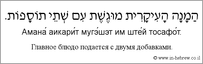 Иврит и русский: Главное блюдо подается с двумя добавками.