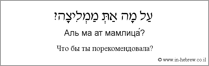 Иврит и русский: Что бы ты порекомендовала?