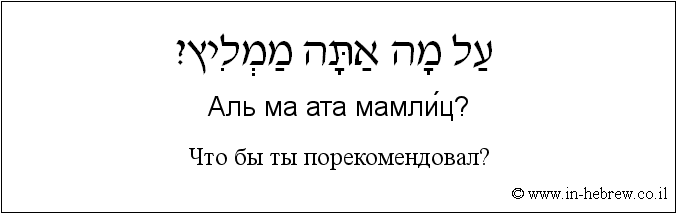 Иврит и русский: Что бы ты порекомендовал?