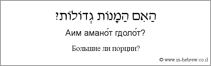 Иврит и русский: Большие ли порции?