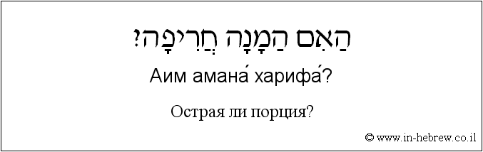 Иврит и русский: Острая ли порция?