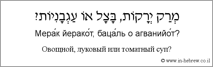 Иврит и русский: Овощной, луковый или томатный суп?