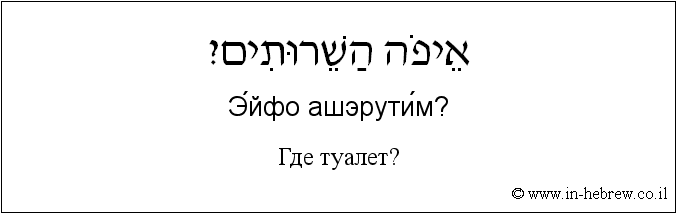 Иврит и русский: Где туалет?
