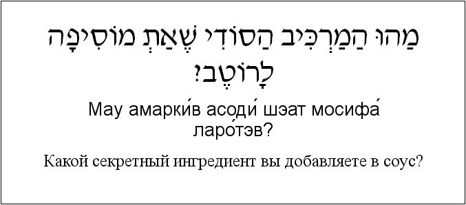 Иврит и русский: Какой секретный ингредиент вы добавляете в соус?