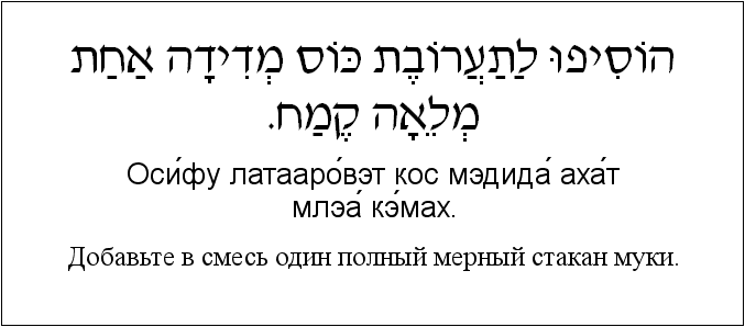 Иврит и русский: Добавьте в смесь один полный мерный стакан муки