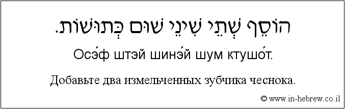 Иврит и русский: Добавьте два измельченных зубчика чеснока