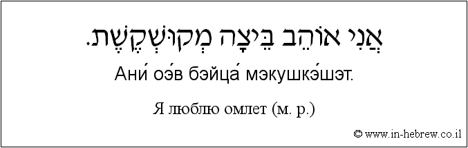 Иврит и русский: Я люблю омлет (м. р.)