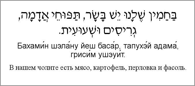 Иврит и русский: B нашем чолнте есть мясо, картофель, перловка и фасоль