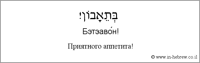 Иврит и русский: Приятного аппетита!