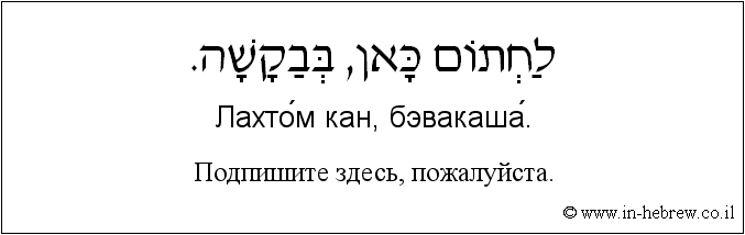 Иврит и русский: Подпишите здесь, пожалуйста.