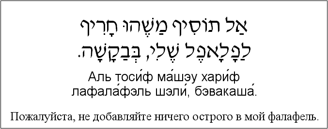 Иврит и русский: Пожалуйста, не добавляйте ничего острого в мой фалафель.