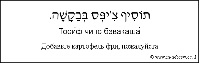 Иврит и русский: Добавьте картофель фри, пожалуйста