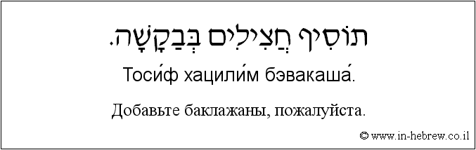 Иврит и русский: Добавьте баклажаны, пожалуйста