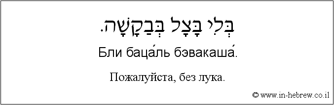 Иврит и русский: Пожалуйста, без лука