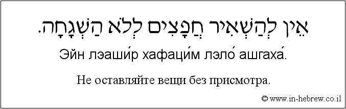 Иврит и русский: Не оставляйте вещи без присмотра.