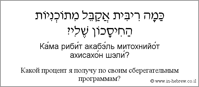Иврит и русский: Какой процент я получу по своим сберегательным программам?