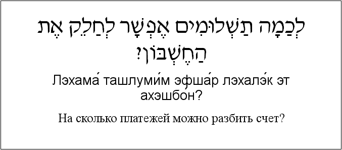 Иврит и русский: На сколько платежей можно разбить счет?