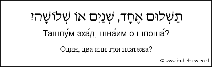 Иврит и русский: Один, два или три платежа?