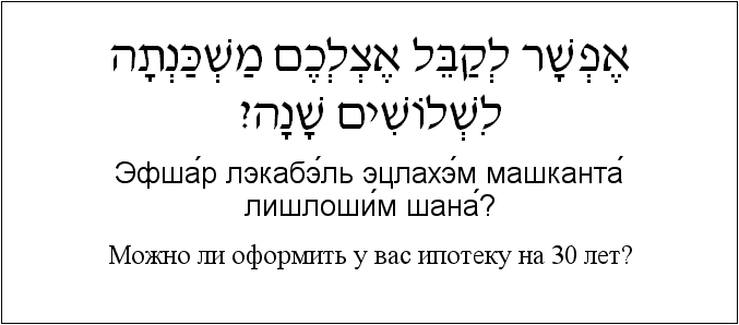 Иврит и русский: Можно ли оформить у вас ипотеку на 30 лет?
