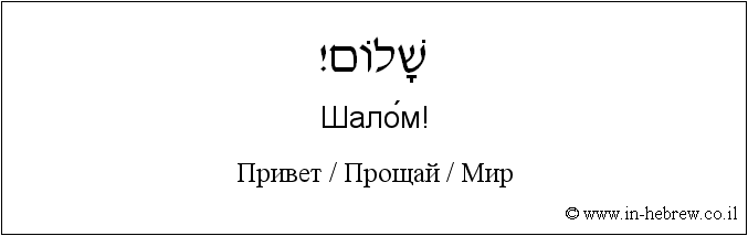 Иврит и русский: Привет / Прощай / Мир