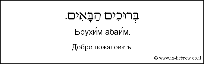 Иврит и русский: Добро пожаловать