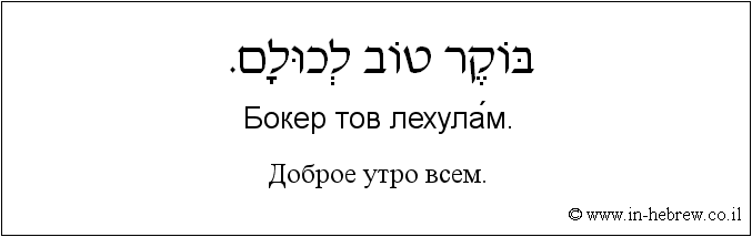 Иврит и русский: Доброе утро всем