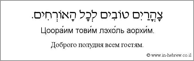 Иврит и русский: Доброго полудня всем гостям