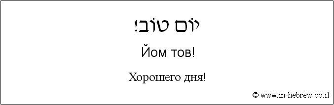 Иврит и русский: Хорошего дня!