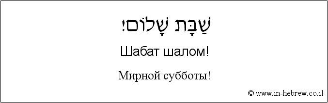 Иврит и русский: Мирной субботы!