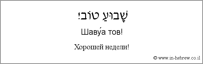 Иврит и русский: Хорошей недели!