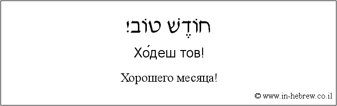 Иврит и русский: Хорошего месяца!