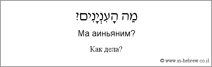 Иврит и русский: Как дела?