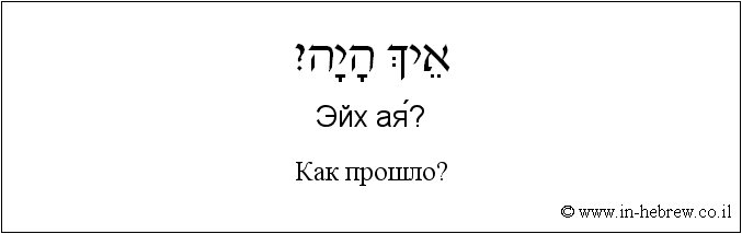 Иврит и русский: Как прошло?