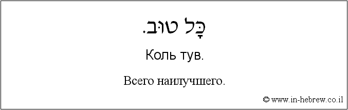 Иврит и русский: Bсего наилучшего