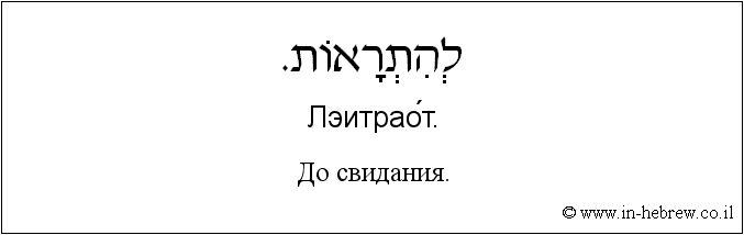 Иврит и русский: До свидания