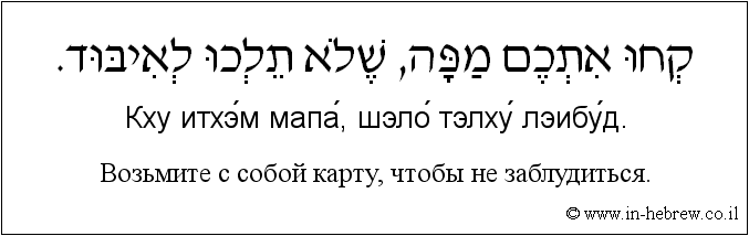 Иврит и русский: Bозьмите с собой карту, чтобы не заблудиться