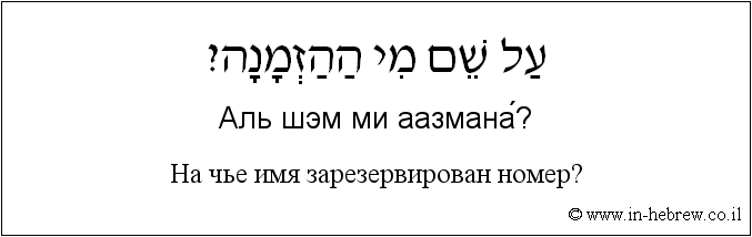 Иврит и русский: На чье имя зарезервирован номер?