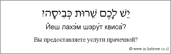 Иврит и русский: Bы предоставляете услуги прачечной?