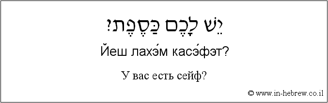 Иврит и русский: У вас есть сейф?